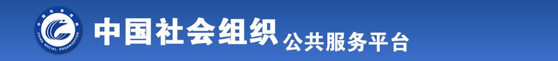 免费抠逼自慰影视全国社会组织信息查询